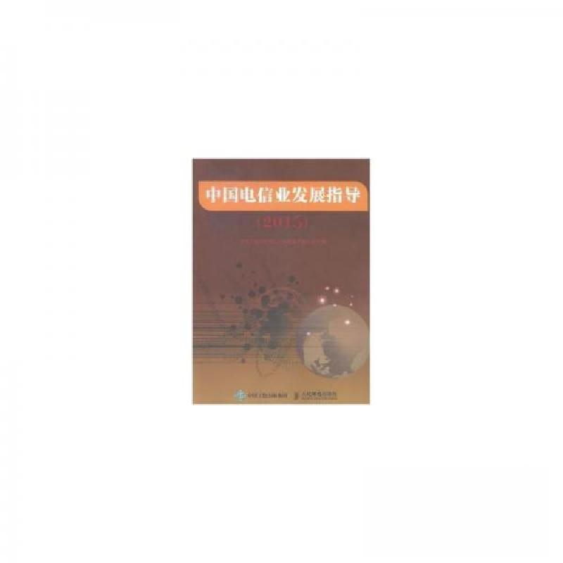 正版新书]中国电信业发展指导(2015)中华人民共和国工业和信息化