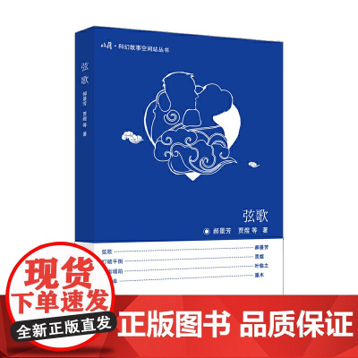 弦歌:中篇科幻小说集(收获·科幻故事空间站丛书. 辑)