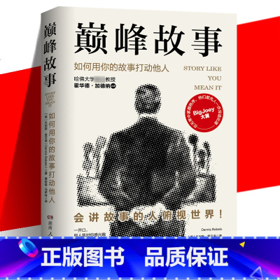 [正版] 巅峰故事:如何用你的故事打动他人 快速提升社交魅力的自我表达法 3分钟体现你的价值和意义 表达沟通语言情