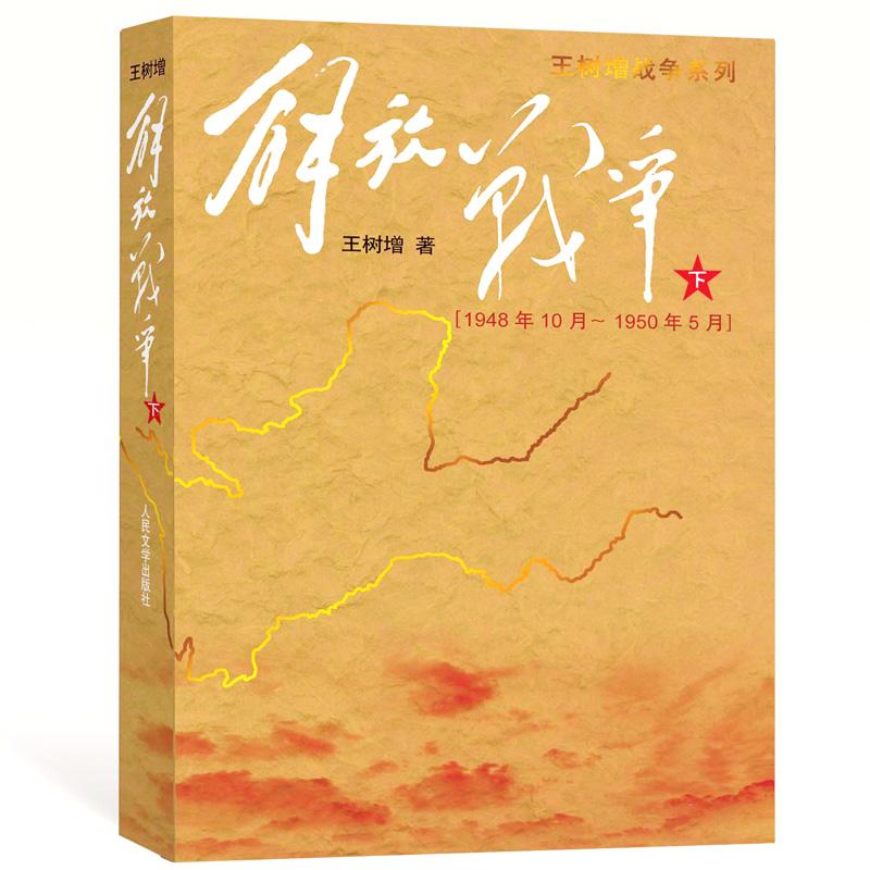 正版新书]解放战争(下)1948.10-1950.5/王树增作品王树增9787020