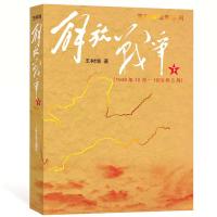 正版新书]解放战争(下)1948.10-1950.5/王树增作品王树增9787020
