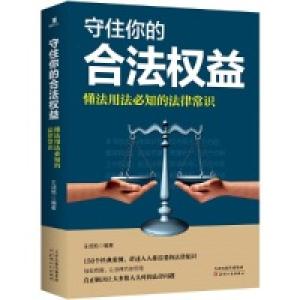 正版新书]守住你的合法权益: 懂法用法必知的法律常识王成艳978
