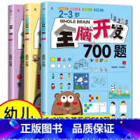 [2-3岁]全脑开发700题(全3册) [正版]全脑开发思维训练700题1000题儿童思维逻辑训练书认知启蒙益智早教书幼