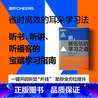 [正版]听,被低估的学习之道 教你通过听提升阅读力、理解力、思维力;让听成为你的学习优势 湛庐文化