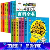 中国少儿百科全书8册+脑筋急转弯6册 [正版]十万个为什么小学生注音版 全套8册儿童认知彩图带拼音二三四五年级课外阅读书