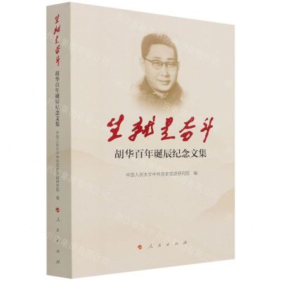 [N]生就是奋斗(胡华百年诞辰纪念文集)-9787010235714