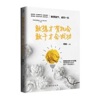 正版新书]敢想才有机会 敢干才会成功稀敏9787516820261