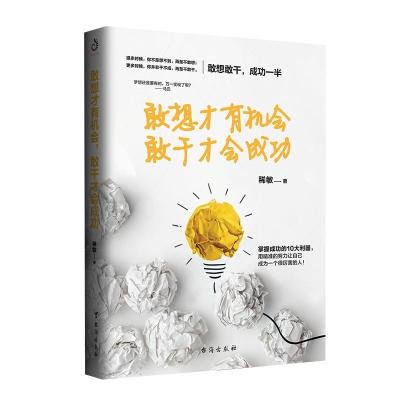 正版新书]敢想才有机会 敢干才会成功稀敏9787516820261