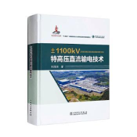音像±1100kV特高压直流输电技术刘泽洪著
