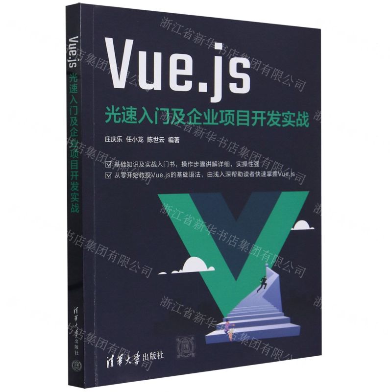 [N]Vue.js光速入门及企业项目开发实战-9787302654483