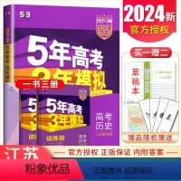 [正版]2024曲一线B版 5年高考3年模拟高考历史 江苏新高考版 命题规律探究题组分层精炼 五年高考三年模拟教辅书