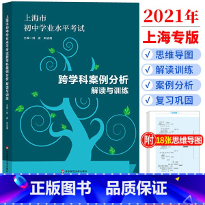 [正版]上海市初中学业水平考试跨学科案例分析解读与训练思维导图18张精讲思维导图知识梳理例题详解复习巩固训练习册