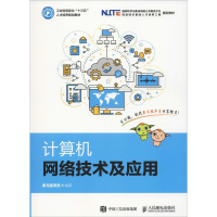 正版新书]计算机网络技术及应用黑马程序员 著9787115494412