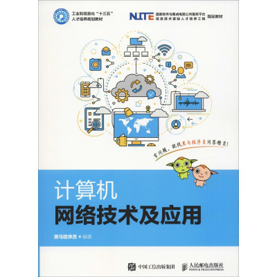 正版新书]计算机网络技术及应用黑马程序员 著9787115494412