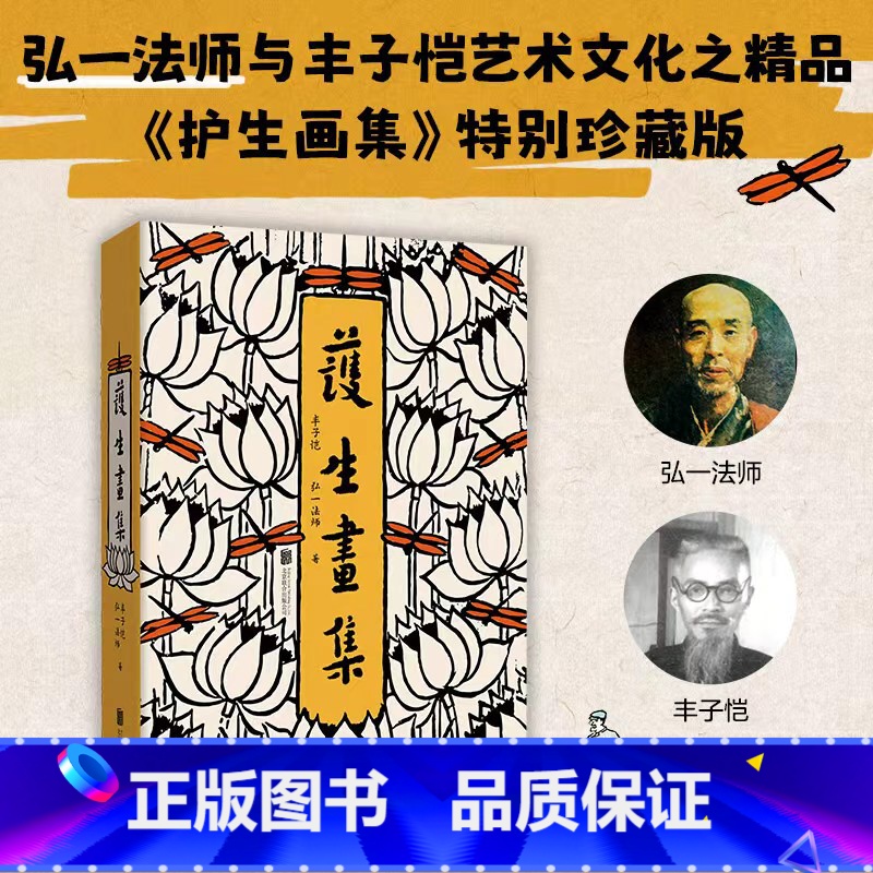 [正版]护生画集 丰子恺 弘一法师与丰子恺共同创作艺术明珠护生画集 特别珍藏版 收录丰子恺 叶圣陶等怀念文章 书籍