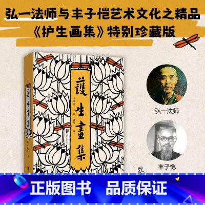 [正版]护生画集 丰子恺 弘一法师与丰子恺共同创作艺术明珠护生画集 特别珍藏版 收录丰子恺 叶圣陶等怀念文章 书籍