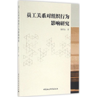 醉染图书员工关系对组织行为影响研究9787516182093