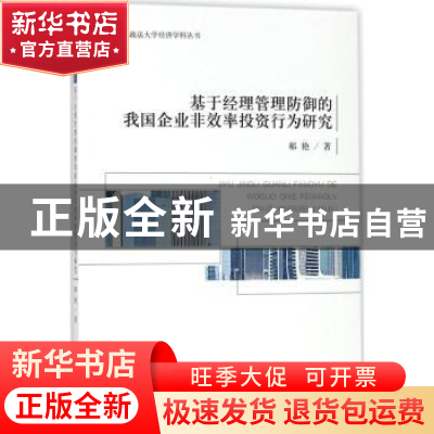 正版 基于经理管理防御的我国企业非效率投资行为研究 郝艳著 经