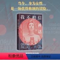 [正版] 我不相信神话 女记者法拉奇自传 杨澜、白岩松、李银河推崇 我不是驯养的动物,我