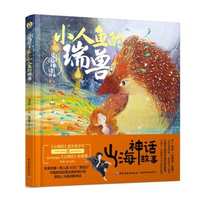 山海神话故事.小人鱼的瑞兽