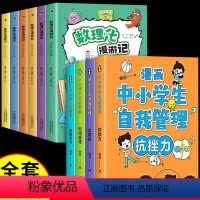 [全套10册]自我管理+数理化漫游记 [正版]漫画中小学生自我管理全套4册 青少年儿童绘本抗挫力青春期时间管理学习初中生