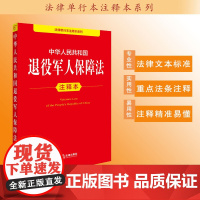 中华人民共和国退役军人保障法注释本 法律出版社法规中心编