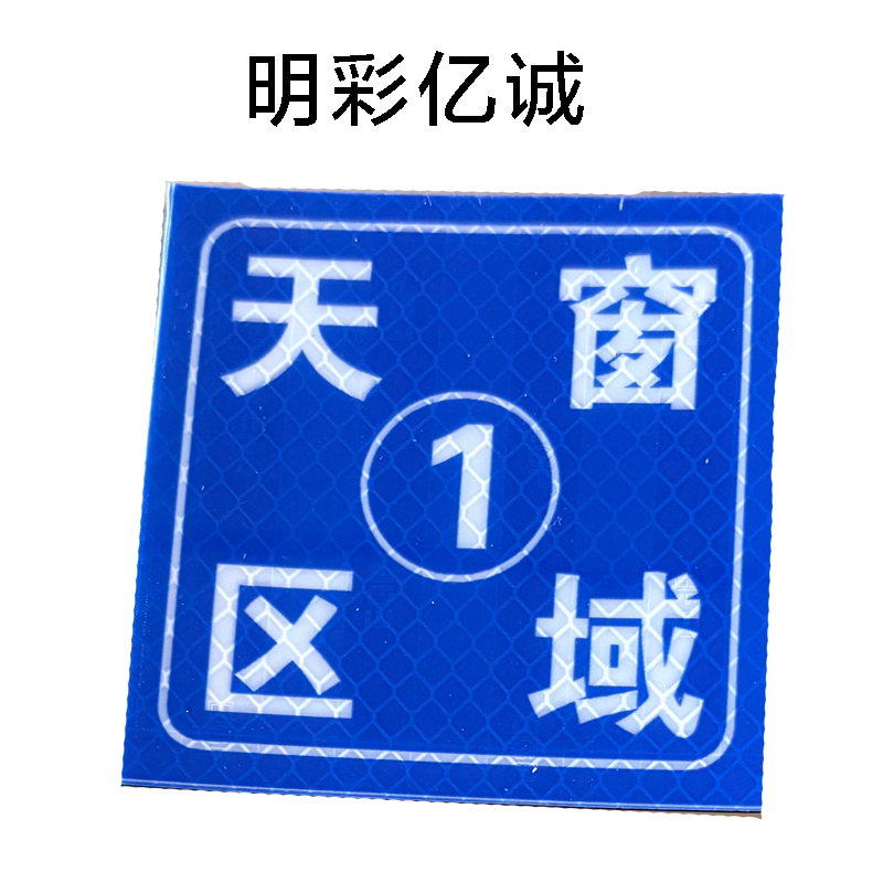 明彩亿诚 天窗区域牌 80*80mm 张