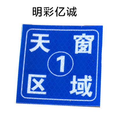 明彩亿诚 天窗区域牌 80*80mm 张