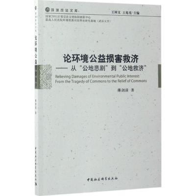 正版新书]论环境公益损害救济:从