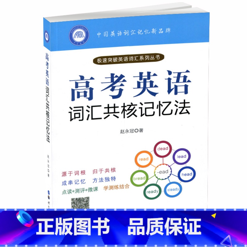 [正版] 高考英语词汇共核记忆法 英语词汇记忆 单词记忆法 高三高考单词复习记忆方法记忆技巧 背单词 赵永冠 著 世界