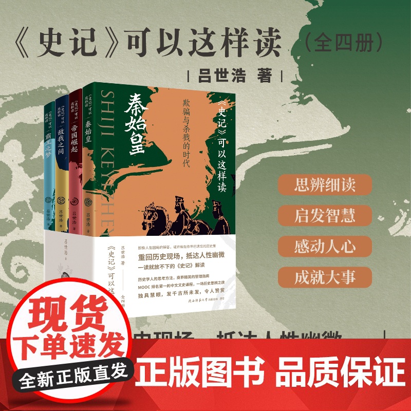 史记可以这样读刷边版+普通版可选全4册秦始皇帝国崛起敌我之间霸王之梦欺骗与杀戮的时代吕世浩陕西师范大学出版社从零开始的奋