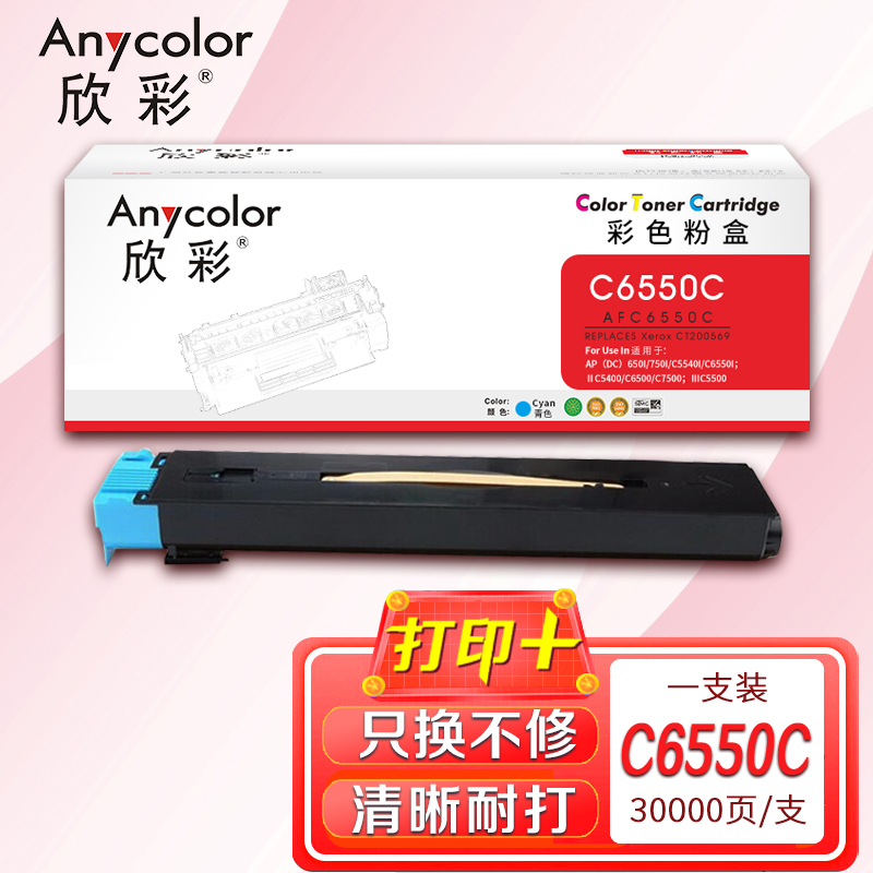 欣彩DC6550粉盒AF-C6550C蓝色30K适用富士施乐AP(DC)C5540i C6550i ⅡC5400
