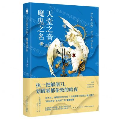 [N]天堂之音魔鬼之名-9787513348607