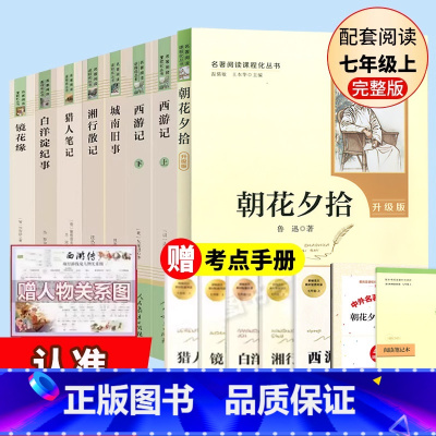 人教版必读名著全套8册 [正版]七年级上册名著7册朝花夕拾鲁迅西游记原著猎人笔记镜花缘湘行散记白洋淀纪事初中生课外阅读书