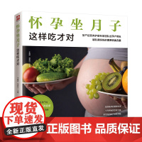 怀孕坐月子这样吃才对 正版书籍