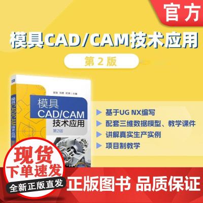 模具CAD/CAM技术应用 第2版 郭晟 刘勇 陈琪 模具 UGNX 建模 加工 制造 计算机辅助设计 计算