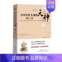 [正版]寻回中医失落的元神1 易之篇·道之篇 潘毅 著 中医各科 生活 广东科技出版社