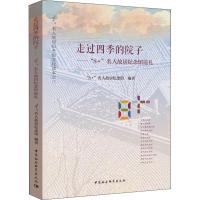 走过四季的院子:“8+”名人故居纪念馆巡礼