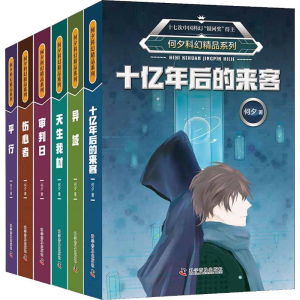 [M]何夕科幻精品系列(6册)-9787110098646