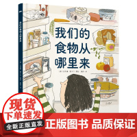 我们的食物从哪里来 精装彩绘版 3-6-9岁儿童人文地理启蒙美食科普绘本科普百科少儿儿童课外阅读书籍 实景展示身边常见食