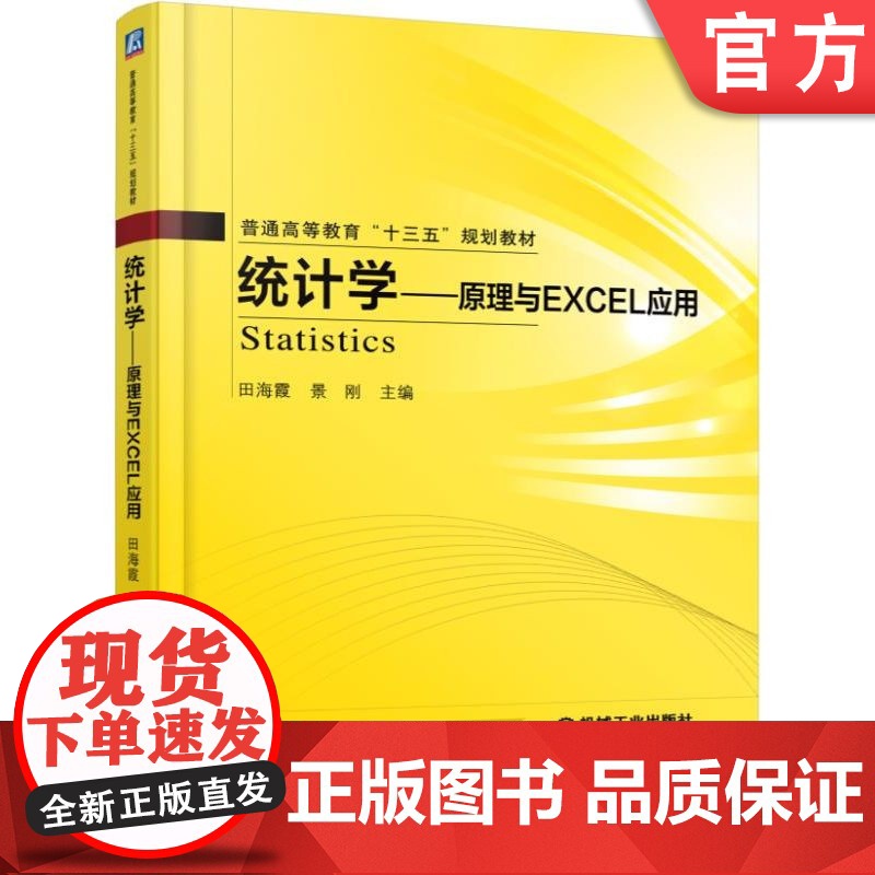 正版 统计学 原理与Excel应用 田海霞 9787111521907 教材 机械工业出版社