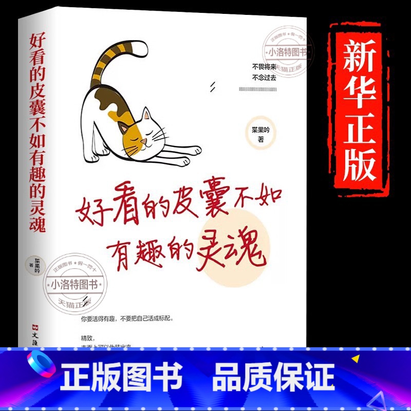 [正版] 好看的皮囊不如有趣的灵魂 好看的皮囊千篇一律有趣的灵魂万里挑一不畏将来不念过去青春文学女性成功励志自律书籍