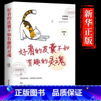 [正版] 好看的皮囊不如有趣的灵魂 好看的皮囊千篇一律有趣的灵魂万里挑一不畏将来不念过去青春文学女性成功励志自律书籍