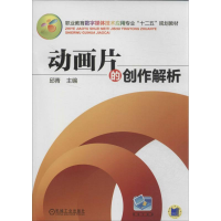 醉染图书动画片的创作解析9787111446309