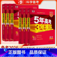 [2026-A版]语数英物化生 (6本-江苏适用) [正版]2026新版五年高考三年模拟A版数学英语物理化学生物语文地理