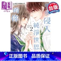[正版]漫画 步步侵入纯净世界的你 2 完 梅泽麻里奈 台版漫画书 尖端出版社中商原版