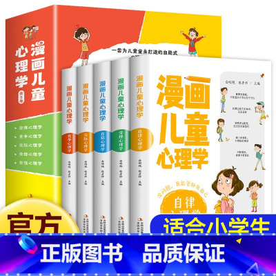 [全5册]漫画儿童心理学 [正版]全套5册漫画儿童心理学小学生漫画心理健康教育书籍儿童漫画心理学全5册