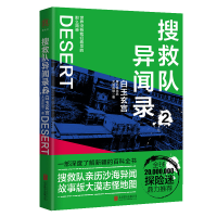 正版新书]搜救队异闻录:白玉玄宫大漠孤烟9787559629517