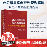 2024新书 公司印章案例裁判规则解读 公司印章风险防范指南 唐青林 李舒 主编 王盼 李元元 副主编 中国法制出版社