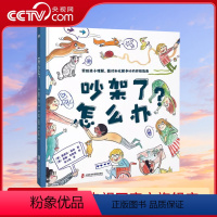 吵架了怎么办 [正版]央视网吵架了怎么办 学会科学争吵是为了不再争吵 帮助孩子正确面对化解争吵问题的指南情绪管理社会交